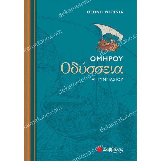 ομηρου οδυσσεια α΄ γυμνασιου 05.05.0133
