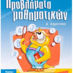 ΜΑΘΑΙΝΩ ΝΑ ΛΥΝΩ ΣΩΣΤΑ ΠΡΟΒΛΗΜΑΤΑ ΜΑΘΗΜΑΤΙΚΩΝ Δ΄ ΔΗΜΟΤΙΚΟΥ