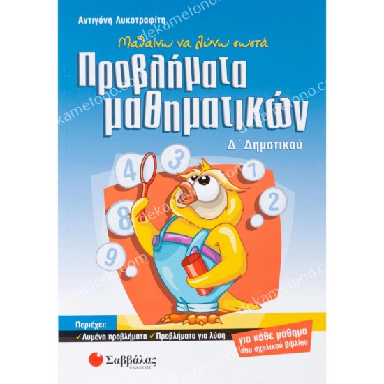 μαθαινω να λυνω σωστα προβληματα μαθηματικων δ΄ δημοτικου 05.05.0223