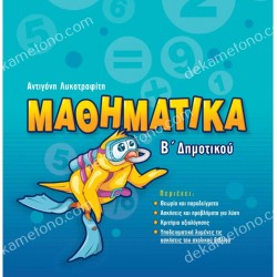 ΜΑΘΗΜΑΤΙΚΑ Β' ΔΗΜΟΤΙΚΟΥ 