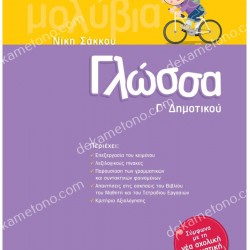 ΓΛΩΣΣΑ Γ' ΔΗΜΟΤΙΚΟΥ 
