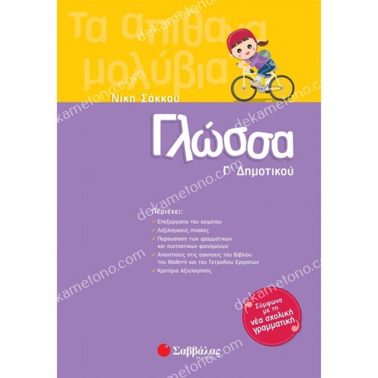 γλωσσα γ' δημοτικου 05.05.0059