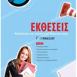 ΕΚΘΕΣΕΙΣ Γ'ΓΥΜΝΑΣΙΟΥ 