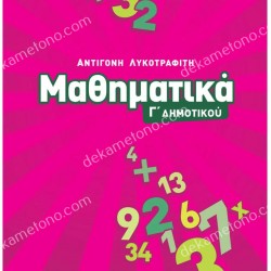 ΜΑΘΗΜΑΤΙΚΑ Γ΄ ΔΗΜΟΤΙΚΟΥ