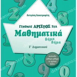 ΓΙΝΟΜΑΙ ΑΡΙΣΤΟΣ ΣΤΑ ΜΑΘΗΜΑΤΙΚΑ Γ'ΔΗΜΟΤΙΚΟΥ