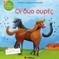 ΟΙ ΔΥΟ ΟΥΡΕΣ 