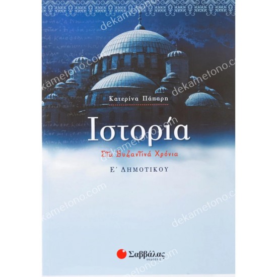 ιστορια ε'δημοτικου 05.05.0095