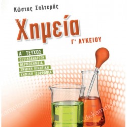 ΧΗΜΕΙΑ Γ' ΛΥΚΕΙΟΥ Α' ΤΕΥΧΟΣ 