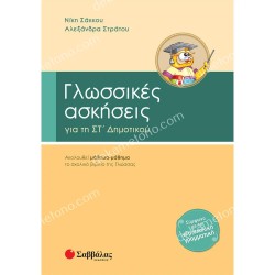 ΓΛΩΣΣΙΚΕΣ ΑΣΚΗΣΕΙΣ ΓΙΑ ΤΗ ΣΤ' ΔΗΜΟΤΙΚΟΥ