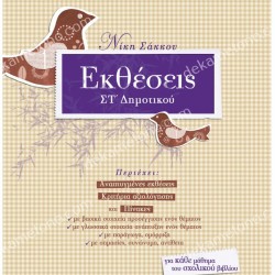 ΕΚΘΕΣΕΙΣ ΣΤ'ΔΗΜΟΤΙΚΟΥ 