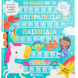 ΤΟ ΒΙΒΛΙΟ ΜΕ ΤΑ ΕΠΙΤΡΑΠΕΖΙΑ ΠΑΙΧΝΙΔΙΑ - ΜΑΓΙΚΑ ΠΛΑΣΜΑΤΑ