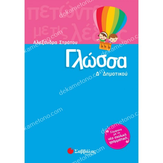 γλωσσα δ'δημοτικου 05.05.0060