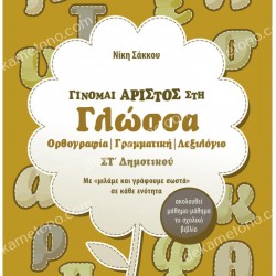 ΓΙΝΟΜΑΙ ΑΡΙΣΤΟΣ ΣΤΗ ΓΛΩΣΣΑ ΣΤ'ΔΗΜΟΤΙΚΟΥ 