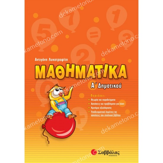 μαθηματικα α' δημοτικου 05.05.0109