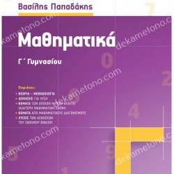 ΜΑΘΗΜΑΤΙΚΑ Γ' ΓΥΜΝΑΣΙΟΥ