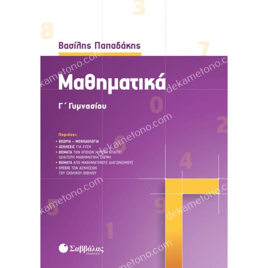 μαθηματικα γ' γυμνασιου 05.05.0346