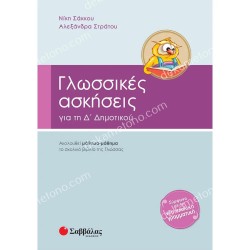 ΓΛΩΣΣΙΚΕΣ ΑΣΚΗΣΕΙΣ ΓΙΑ ΤΗ Δ' ΔΗΜΟΤΙΚΟΥ