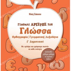 ΓΙΝΟΜΑΙ ΑΡΙΣΤΟΣ ΣΤΗ ΓΛΩΣΣΑ Γ'ΔΗΜΟΤΙΚΟΥ