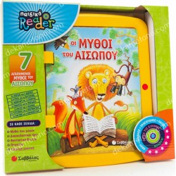 ΠΑΙΔΙΚΟ READER: ΟΙ ΜΥΘΟΙ ΤΟΥ ΑΙΣΩΠΟΥ
