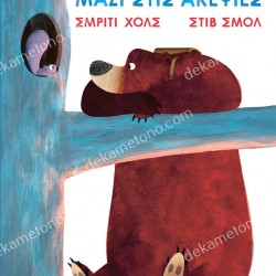 ΜΑΖΙ ΣΤΑ ΚΕΦΙΑ, ΜΑΖΙ ΣΤΙΣ ΑΚΕΦΙΕΣ