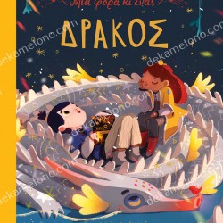 ΜΙΑ ΦΟΡΑ ΚΙ ΕΝΑΣ ΔΡΑΚΟΣ