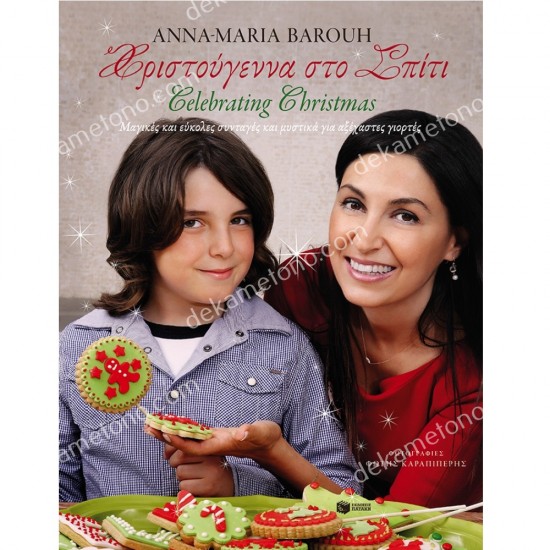 χριστουγεννα στο σπιτι 05.10.0002