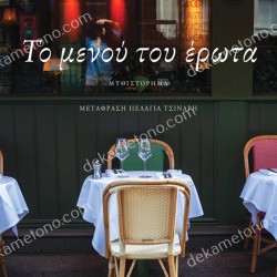 ΤΟ ΜΕΝΟΥ ΤΟΥ ΕΡΩΤΑ