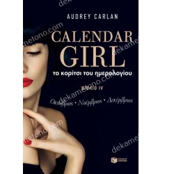 ΤΟ ΚΟΡΙΤΣΙ ΤΟΥ ΗΜΕΡΟΛΟΓΙΟΥ, BΙΒΛΙΟ IV (ΟΚΤΩΒΡΙΟΣ-ΝΟΕΜΒΡΙΟΣ-ΔΕΚΕΜΒΡΙΟΣ)