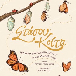 ΣΤΑΣΟΥ, ΚΟΙΤΑ. ΦΕΡΕ ΗΡΕΜΙΑ ΣΤΗΝ ΚΑΘΗΜΕΡΙΝΟΤΗΤΑ ΣΟΥ 