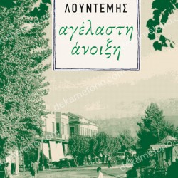 ΑΓΕΛΑΣΤΗ ΑΝΟΙΞΗ