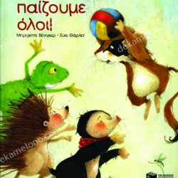 Μ’ ΑΥΤΗ ΤΗΝ ΜΠΑΛΑ ΠΑΙΖΟΥΜΕ ΟΛΟΙ!