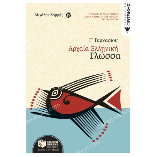 αρχαια ελληνικη γλωσσα γ΄ γυμνασιου 05.05.0170