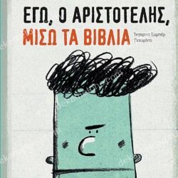 ΕΓΩ, Ο ΑΡΙΣΤΟΤΕΛΗΣ, ΜΙΣΩ ΤΑ ΒΙΒΛΙΑ