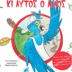 Ο ΠΑΠΑΓΑΛΟΣ ΚΙ ΑΥΤΟΣ Ο ΑΛΛΟΣ