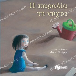 Η ΠΑΡΑΛΙΑ ΤΗ ΝΥΧΤΑ