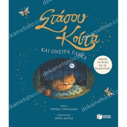 ΣΤΑΣΟΥ ΚΟΙΤΑ…ΚΑΙ ΟΝΕΙΡΑ ΓΛΥΚΑ