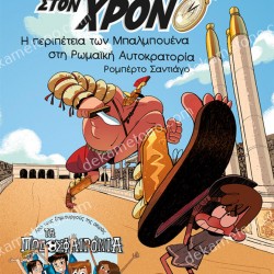 Η ΠΕΡΙΠΕΤΕΙΑ ΤΩΝ ΜΠΑΛΜΠΟΥΕΝΑ ΣΤΗ ΡΩΜΑΪΚΗ ΑΥΤΟΚΡΑΤΟΡΙΑ - ΤΑΞΙΔΙΩΤΕΣ ΣΤΟ ΧΡΟΝΟ 3