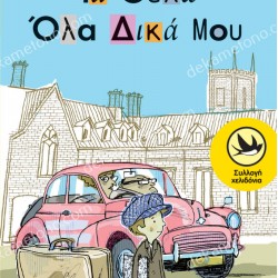 ΤΑ ΘΕΛΩ ΟΛΑ ΔΙΚΑ ΜΟΥ