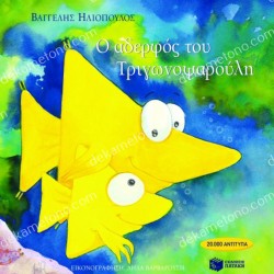 Ο ΑΔΕΡΦΟΣ ΤΟΥ ΤΡΙΓΩΝΟΨΑΡΟΥΛΗ 