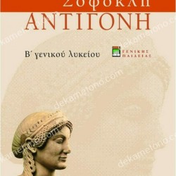 ΣΟΦΟΚΛΗ ΑΝΤΙΓΟΝΗ Β΄ ΤΑΞΗΣ ΕΝΙΑΙΟΥ ΛΥΚΕΙΟΥ, ΓΕΝΙΚΗΣ ΠΑΙΔΕΙΑΣ