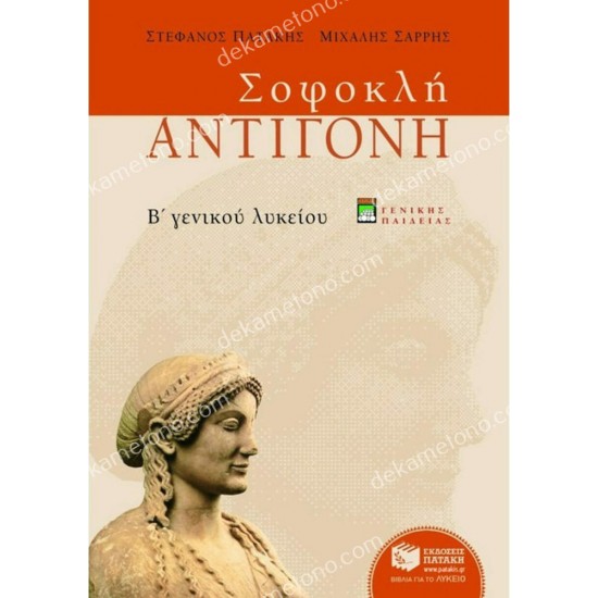σοφοκλη αντιγονη β΄ ταξησ ενιαιου λυκειου, γενικησ παιδειασ 05.05.0185