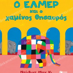 Ο ΕΛΜΕΡ ΚΑΙ Ο ΧΑΜΕΝΟΣ ΘΗΣΑΥΡΟΣ 