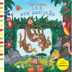 1, 2, 3,,, ΣΤΗ ΖΟΥΓΚΛΑ