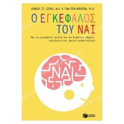 Ο ΕΓΚΕΦΑΛΟΣ ΤΟΥ ΝΑΙ 