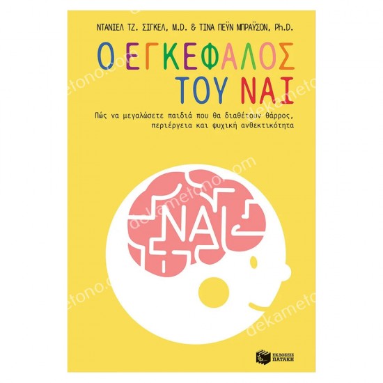 ο εγκεφαλοσ του ναι 05.09.0054