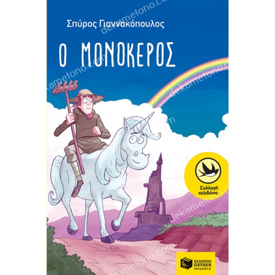 ο μονοκεροσ 05.02.0452