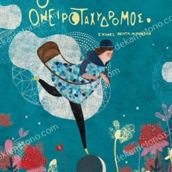 Ο ΟΝΕΙΡΟΤΑΧΥΔΡΟΜΟΣ