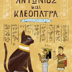 ΑΝΤΩΝΙΟΣ ΚΑΙ ΚΛΕΟΠΑΤΡΑ (ΣΕΙΡΑ ΜΙΚΡΑ ΓΑΤΙΚΑ, ΒΙΒΛΙΟ 2)