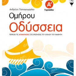 ΟΜΗΡΟΥ ΟΔΥΣΣΕΙΑ Α΄ ΓΥΜΝΑΣΙΟΥ