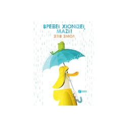 ΒΡΕΞΕΙ ΧΙΟΝΙΣΕΙ ΜΑΖΙ 